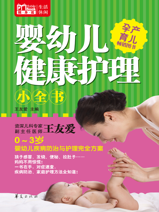 Title details for 婴幼儿健康护理小全书（MBook随身读）A (Little Encyclopaedia of Infant Healthcare) by 王友爱 - Available